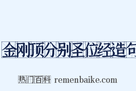 金刚顶分别圣位经造句是什么意思的图片